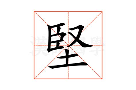 堅造詞|堅的意思，堅字的意思